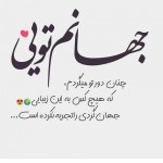 همسریابی ش ب ن م ا